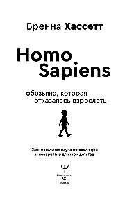 Homo Sapiens. Pērtiķis, kurš atteicās pieaugt. Aizraujoša zinātne par evolūciju un neticami garu bērnību